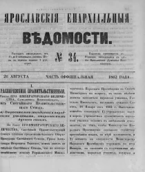 Ярославские епархиальные ведомости, № 34. 26 августа 1862 года. Часть официальная