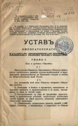 Устав императорского Казанского экономического общества. Издание 1905 года