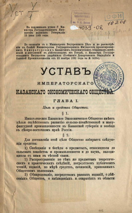 Устав императорского Казанского экономического общества. Издание 1905 года