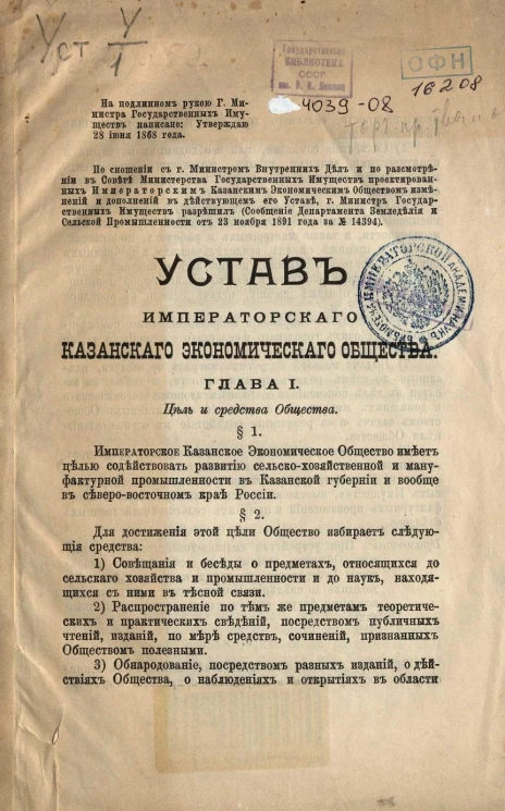 Устав императорского Казанского экономического общества. Издание 1905 года
