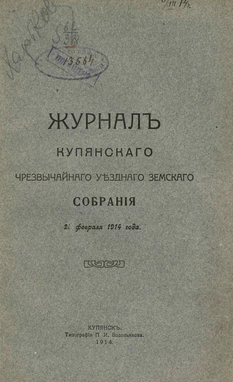 Журнал Купянского чрезвычайного уездного земского собрания 21 февраля 1914 года