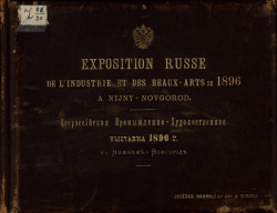 Всероссийская промышленно-художественная выставка 1896 года в Нижнем Новгороде