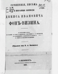 Сочинения, письма и избранные переводы Дениса Ивановича Фон-Визина 