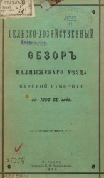 Сельскохозяйственный обзор Малмыжского уезда Вятской губернии за 1898-1899 год