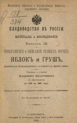 Главное управление землеустройства и земледелия. Департамент земледелия. Плодоводство в России. Материалы и исследования. Выпуск 3. Изображения и описания разных пород яблок и груш, родящихся в дворениновских, а отчасти и в других садах
