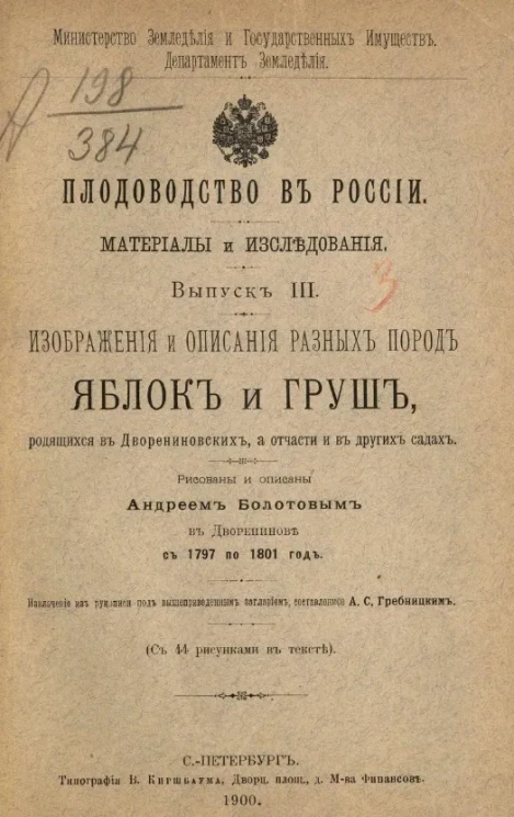 Главное управление землеустройства и земледелия. Департамент земледелия. Плодоводство в России. Материалы и исследования. Выпуск 3. Изображения и описания разных пород яблок и груш, родящихся в дворениновских, а отчасти и в других садах