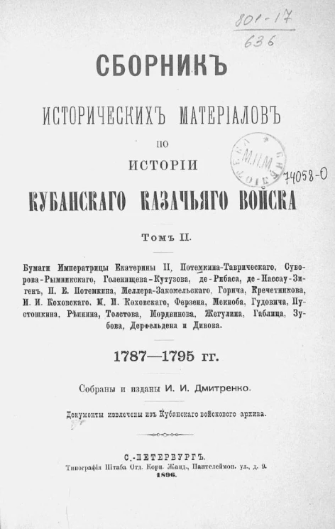 Сборник исторических материалов по истории Кубанского казачьего войска. Том 2