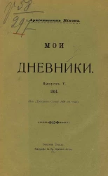 Мои дневники. Выпуск 5. 1914