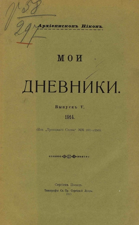 Мои дневники. Выпуск 5. 1914