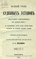 Полный свод судебных уставов, высочайше утвержденных 20 ноября 1864 года. Издание 2 