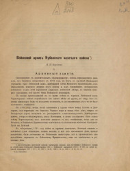 Войсковой архив Кубанского казачьего войска 