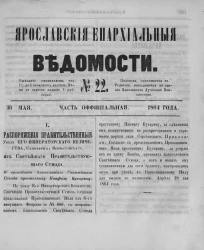 Ярославские епархиальные ведомости, № 22. 30 мая 1864 года. Часть официальная