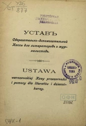 Устав сберегательно-вспомогательной кассы для литераторов и журналистов