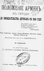 Положение армян в Турции до вмешательства держав в 1895 году. Издание 2