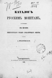 Каталог русским монетам, хранящимся в Музее Русского археологического общества