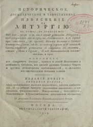 Историческое, догматическое и таинственное изъяснение на литургию. Издание 2