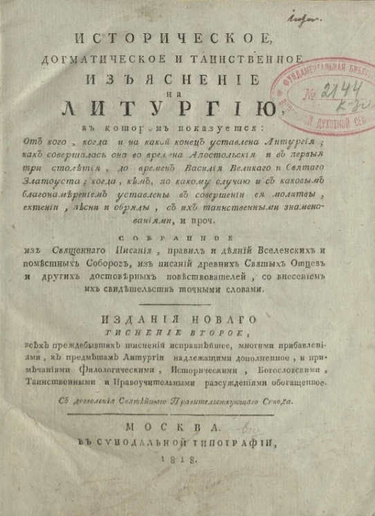Историческое, догматическое и таинственное изъяснение на литургию. Издание 2