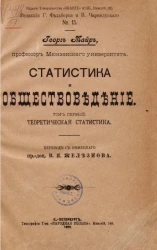 Статистика и обществоведение. Том 1. Теоретическая статистика. Издание 1899 года