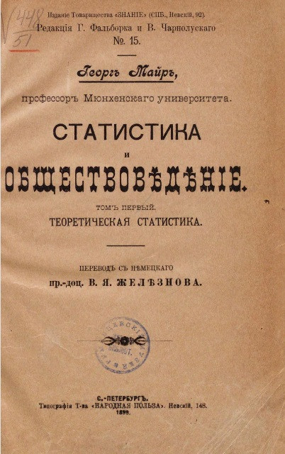 Статистика и обществоведение. Том 1. Теоретическая статистика. Издание 1899 года
