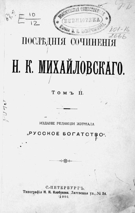 Последние сочинения Николая Константиновича Михайловского. Том 2