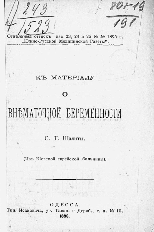 К материалу о внематочной беременности (из Киевской еврейской больницы)