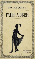 Раны любви. Книга рассказов