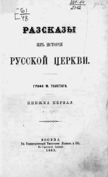Рассказы из истории русской церкви. Книжка 1
