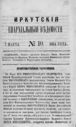 Иркутские епархиальные ведомости, № 10. 7 марта 1864 год