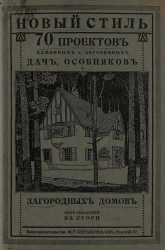 Новый стиль. 70 проектов каменных и деревянных дач, особняков и загородных домов