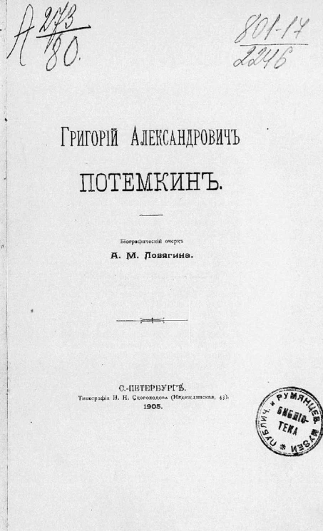 Григорий Александрович Потемкин. Биографический очерк