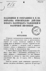 Наблюдения и соображения В.П. Безобразова относительно действия новых фабричных узаконений и фабричной инспекции