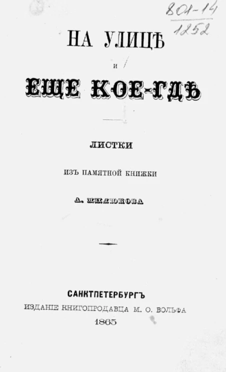 На улице и еще кое-где. Листки из памятной книжки А. Милюкова
