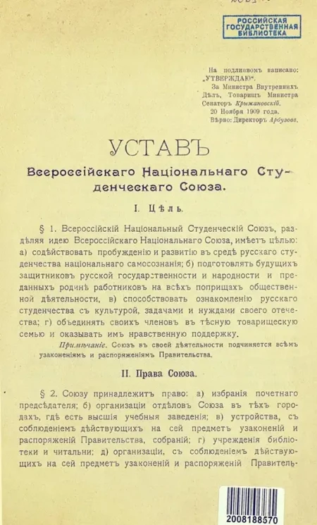 Устав Всероссийского Национального Студенческого Союза