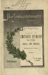 Постоянная комиссия народных чтений, № 286. События смутного времени на Руси. Воцарение дома Романовых. Исторический очерк