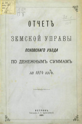Отчет земской управы Псковского уезда по денежным суммам за 1894 год 