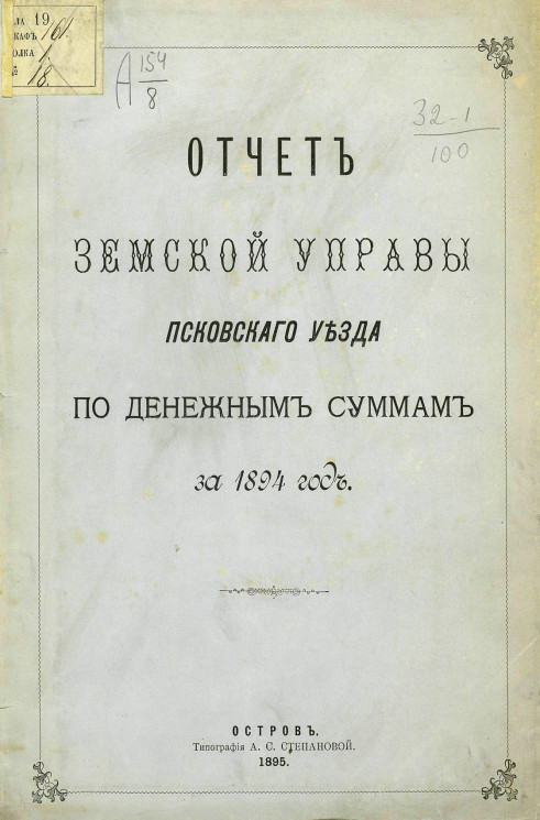 Отчет земской управы Псковского уезда по денежным суммам за 1894 год 