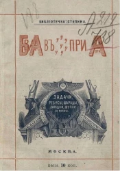 Библиотечка Ступина. Задачи, ребусы, шарады, загадки, шутки и проч. Забава всему приправа. Издание 3