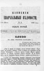 Киевские епархиальные ведомости, № 5. Отдел второй. 1 марта 1863 года