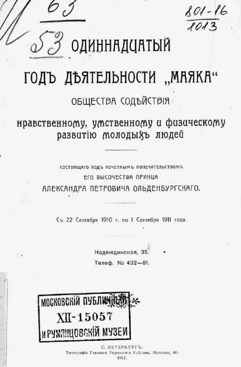 11-й год деятельности "Маяка" общества содействия нравственному, умственному и физическому развитию молодых людей, с 22 сентября 1910 года по 1 сентября 1911 года