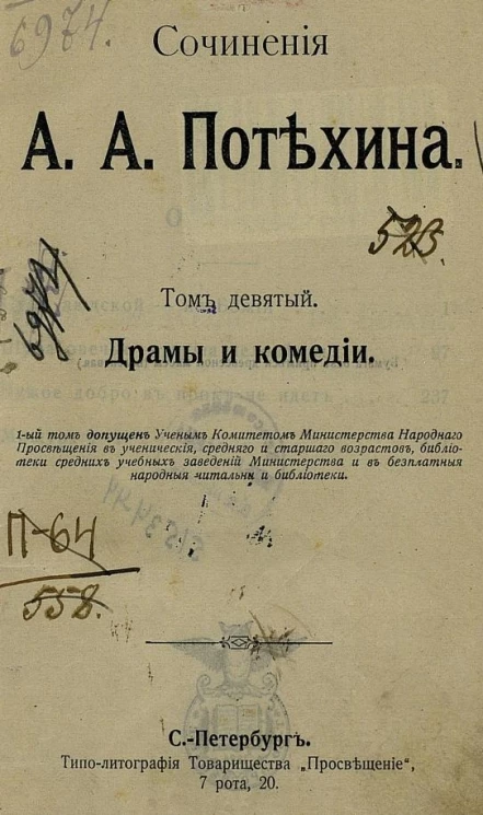 Сочинения Алексея Антиповича Потехина. Том 9. Драмы и комедии