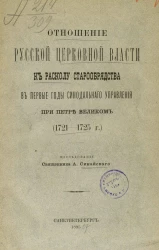 Отношение русской церковной власти к расколу старообрядства в первые годы синодального управления при Петре Великом (1721-1725 годы)