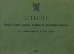 Альбом убежища в память Священного Коронования Их Императорских Величеств и дома призрения имени И.Д. Баева старшего