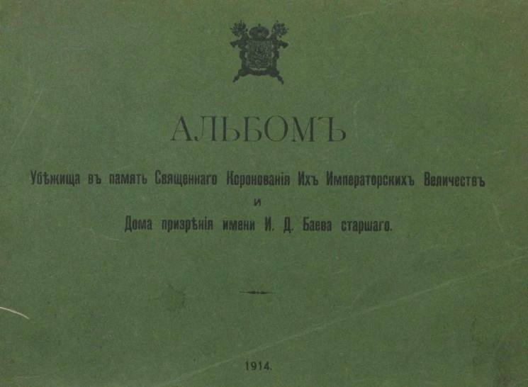 Альбом убежища в память Священного Коронования Их Императорских Величеств и дома призрения имени И.Д. Баева старшего