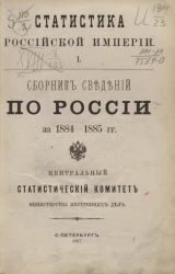 Статистика Российской империи, 1. Сборник сведений по России за 1884-1885 годы