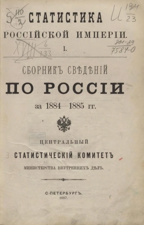 Статистика Российской империи, 1. Сборник сведений по России за 1884-1885 годы