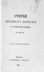 Очерки мятежного движения в Могилевской губернии в 1863 году