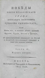 Победы князя италлийского графа Александра Васильевича Суворова Рымникского, или жизнь его, и военные деяния против Пруссии, Турции, Польши и Франции. Часть 4. Издание 2