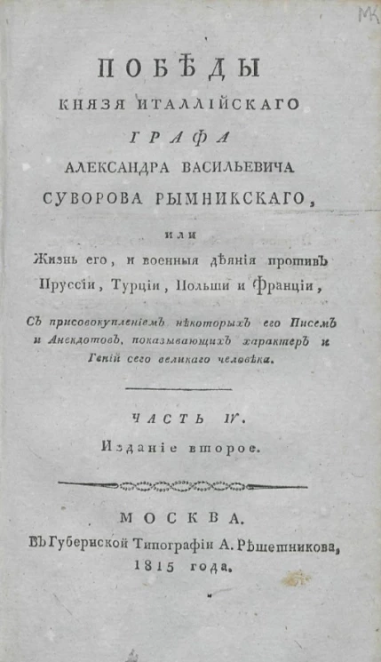Победы князя италлийского графа Александра Васильевича Суворова Рымникского, или жизнь его, и военные деяния против Пруссии, Турции, Польши и Франции. Часть 4. Издание 2