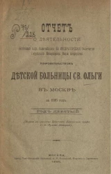 Отчет о деятельности Детской больницы святой Ольги в Москве, учрежденной графом Сергием Владимировичем Орловым-Давыдовым за 1895 год. Год 10-й