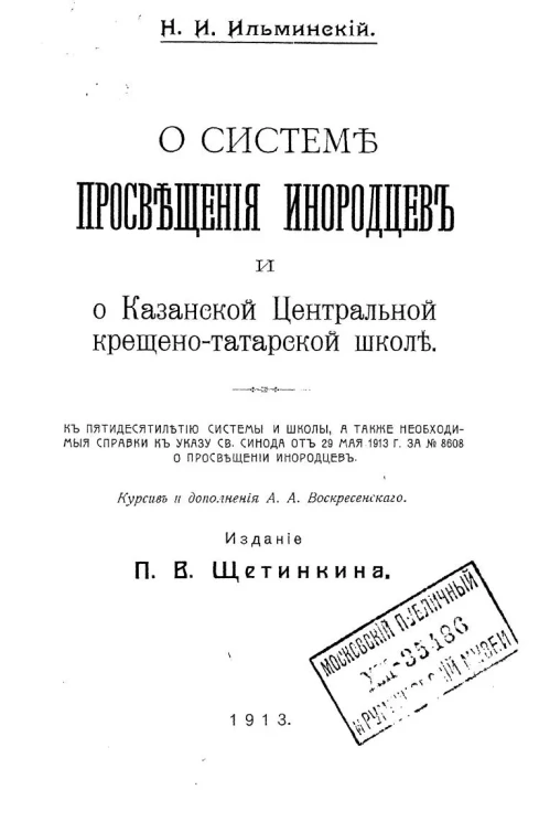 О системе просвещения инородцев и о Казанской центральной крещено-татарской школе